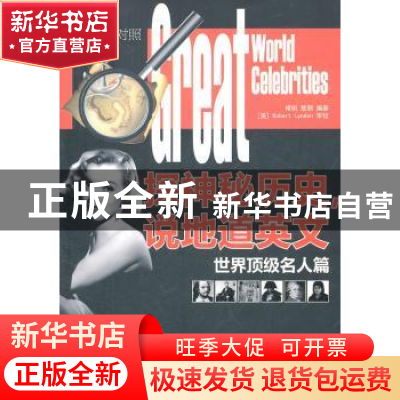 正版 探神秘历史,说地道英文:世界顶级名人篇:中英文对照 褚帆,