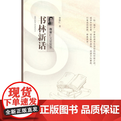 书林新话(曹聚仁文史集萃)