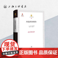 阿莱科休斯传 (古罗马)安娜·科穆宁娜 著 拜占庭历史学家 阿波罗 传记上海三联书店 9787542661531