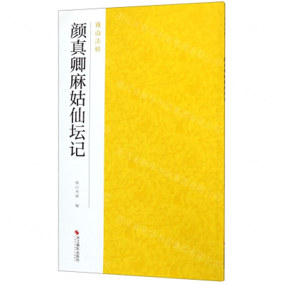 [N]颜真卿麻姑仙坛记/南山法帖-9787551425001
