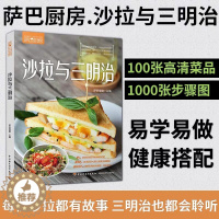 [醉染正版]正版 沙拉与三明治 萨巴蒂娜健康家常菜谱 低卡饱腹减脂家常菜食谱 减肥瘦身大全 瘦身食谱书低卡家常菜谱大