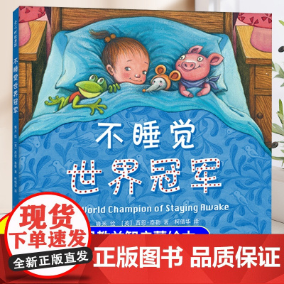 [精装硬壳]不睡觉世界冠军儿童绘本3到6岁幼儿园专用阅读4—5岁以上适合小班中班大班宝宝睡前故事书三到四岁幼儿启蒙早教书