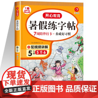 五升六暑假练字帖 五年级下册字帖练字帖小学生专用5升6人教部编版 临摹描红练字本 开心教育暑期衔接专项训练RJ