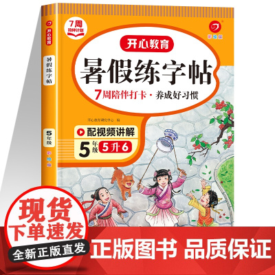 五升六暑假练字帖 五年级下册字帖练字帖小学生专用5升6人教部编版 临摹描红练字本 开心教育暑期衔接专项训练RJ