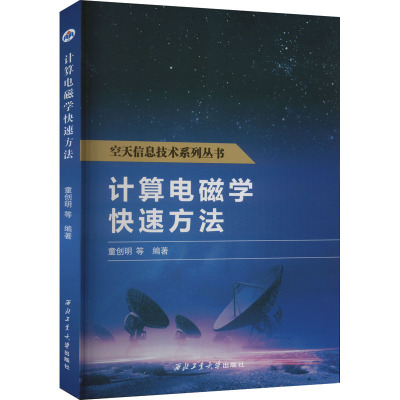 计算电磁学快速方法