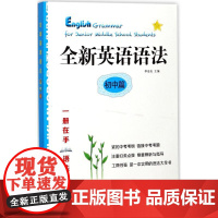 全新英语语法.初中篇 华东师范大学出版社 李金友 主编 著