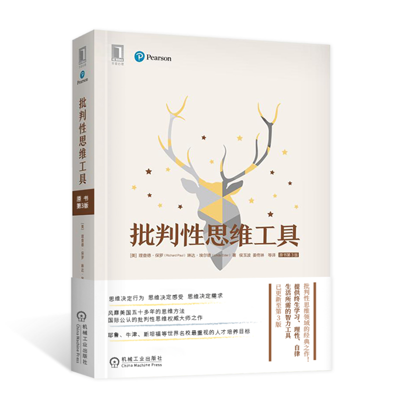 [正版]天一图书 批判性思维工具 原书第3版新版 理查德·保罗著思维利己主义思维方法和社会中心主义思维批判观察认识机械