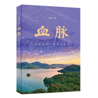[N]血脉(东深供水工程建设实录)-9787218157054