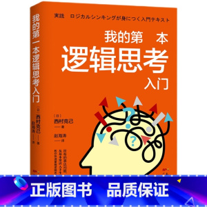 我的第一本逻辑思考入门 [正版]我的第一本逻辑思考入门书 青少年小学生初中生阅读课外书必读书籍 三四五六年级必读逻辑思维