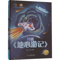 正版新书]穿越《地心游记》李硕(2023)第031802号978755144289