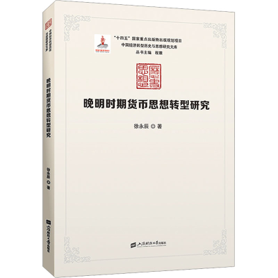 正版新书]晚明时期货币思想转型研究徐永辰9787564242534