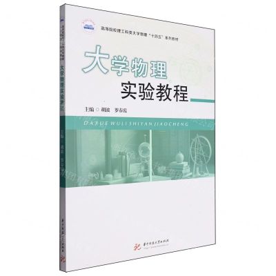 [N]大学物理实验教程(高等院校理工科类大学物理十四五系列教材)-9787568090803