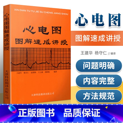 [正版] 心电图图解速成讲授 王建华 明明白白心电图书籍 内科学 天津科技翻译出版社 实用心电图医学学生各科室医师参考