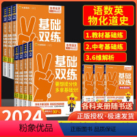 语数英物化道德历史(全册) 初中通用 [正版]2024中考基础双练中考语文数学英语物理化学政治历史中考真题模拟汇编金考卷