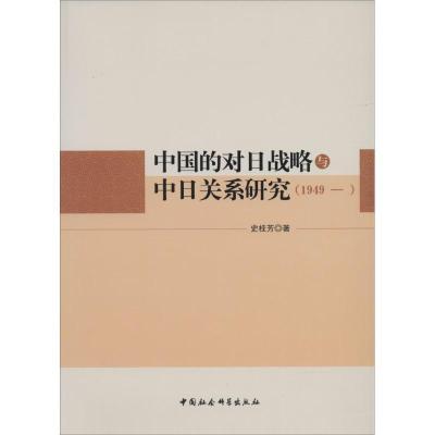 正版新书]中国的对日战略与中日关系研究(1949-)史桂芳978751613
