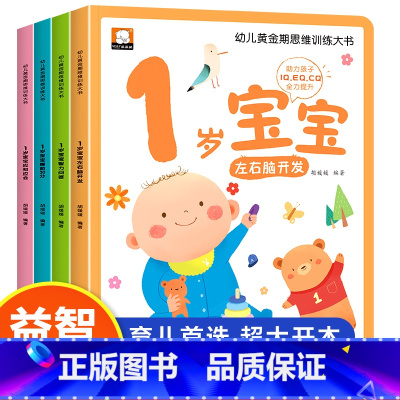 [ 全套4册]1岁幼儿黄金期思维训练 [正版]幼儿思维智力潜能开发训练大书全12册 1-2-3岁儿童全脑开发思维逻辑培养