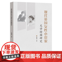 现代英国女性小说家文学绘图研究