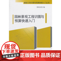 园林景观工程识图与预算快速入门 曾昭宏主编 中国建筑工业出版社 正版书籍