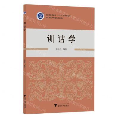[N]训诂学(浙江省普通高校十三五新形态教材)-9787308233576
