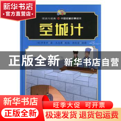 正版 空城计(精)/中国名著故事绘本/悦读约经典 (明)罗贯中著 河