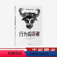 [正版]行为投资者 丹尼尔克罗斯比著 聪明的投资者 金融心理学指南 出版图书