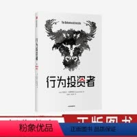 [正版]行为投资者 丹尼尔克罗斯比著 聪明的投资者 金融心理学指南 出版图书