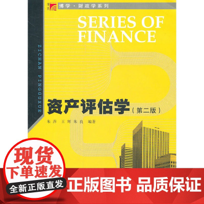 资产评估学(第二版)(复旦博学·财政学系列)