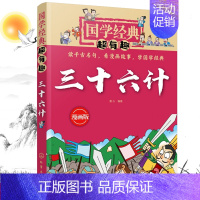 三十六计:漫画版 [正版]三十六计(漫画版)/国学经典超有趣 三四五六年级小学生课外阅读书籍儿童读物6-8-10-12周