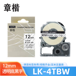 章楷标签色带LK-4TBW透明底黑字12mm个