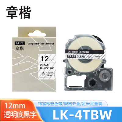 章楷标签色带LK-4TBW透明底黑字12mm适用爱普生EPSON LW400 LW700 个