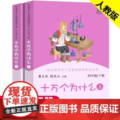 十万个为什么四年级下册快乐读书吧人民教育出版社曹老师人教版 小学生课外阅读书籍必读课外书经典书目苏联米伊林正版书