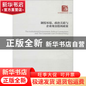 正版 制度环境、政治关联与企业现金股利政策 谭伟荣 著 经济管理
