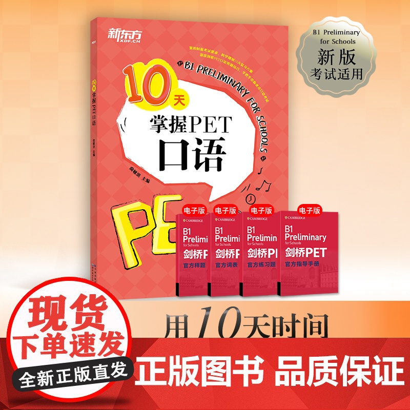 [新东方店]10天掌握PET口语 剑桥通用英语五级考试 PET口语词汇真题模拟题 PET备考深度剖析答题技巧 口语题型解