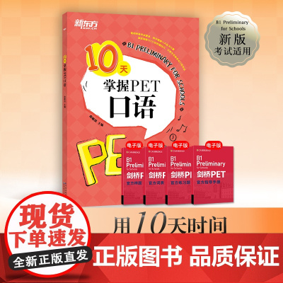 [新东方店]10天掌握PET口语 剑桥通用英语五级考试 PET口语词汇真题模拟题 PET备考深度剖析答题技巧 口语题型解