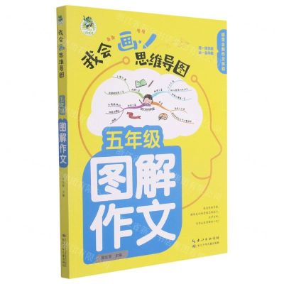 [N]五年级图解作文/我会画思维导图-9787572115981
