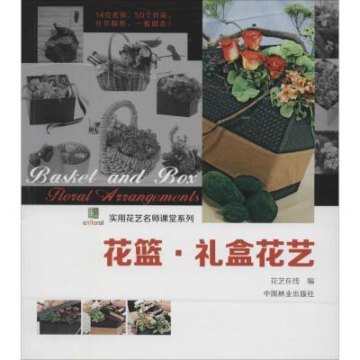 正版新书]花篮.礼盒花艺花艺在线9787503873089