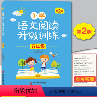 [正版]小学语文阅读升级训练五年级上下全一册 第2版 全国通用版 小学生5年级上下册语文课外阅读训练辅导用书 上海社会