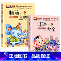 脑筋急转弯+谜语大全 [正版]全套2册脑筋急转弯 儿童谜语大全小学注音版小学生一年级二年级三年级阅读课外书必读儿童6-9
