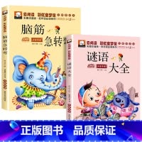 脑筋急转弯+谜语大全 [正版]全套2册脑筋急转弯 儿童谜语大全小学注音版小学生一年级二年级三年级阅读课外书必读儿童6-9