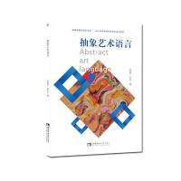 正版新书]抽象艺术语言王朝刚,罗乐著9787569704761