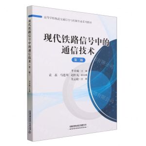[N]现代铁路信号中的通信技术(第2版高等学校轨道交通信号与控制专业系列教材)-9787113302368