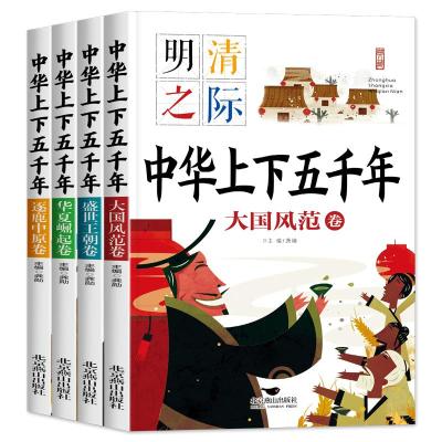 正版新书]中华上下五千年(全四册)龚勋9787540262020