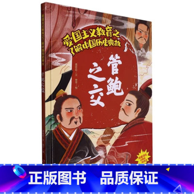 管鲍之交 [正版]爱国主义教育之了解中国古代名人(26册)可以单发 幼儿园绘本 精装硬皮硬壳