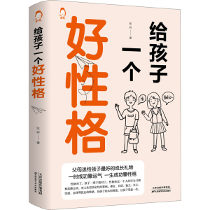 醉染图书给孩子一个好格9787557690502