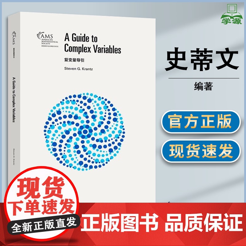 复变量导引 史蒂文·克兰茨 高等教育出版社 美国数学会经典系列