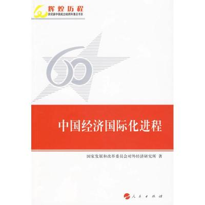 [M]中国经济国际化进程—辉煌历程庆祝新中国成立60周年重点书系-9787010082790