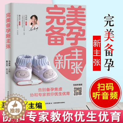 [醉染正版]生活-完美备孕新主张怀孕前调理 孕前准备书籍备孕书籍孕妇百科全书孕前吃食谱备孕调理准爸爸准妈妈读本孕妇书籍大