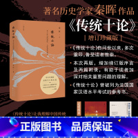 [正版]传统十论 增订珍藏版 本土社会的制度 文化及其变革 秦晖 增加增订版序言及两篇附录 书籍
