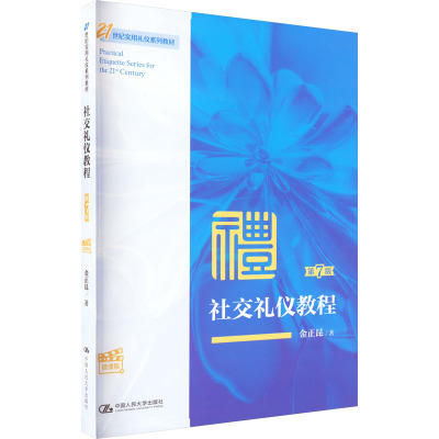 社交礼仪教程(第7版·微课版)(21世纪实用礼仪系列教材)