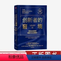 [正版]创新者的窘境(珍藏版) 克莱顿克里斯坦森 著 繁荣的悖论 企业管理 创新者系列 传世管理经典 创新能力 图书